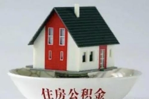 深圳住房公积金新规来了！快看有哪些变化