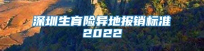 深圳生育险异地报销标准2022