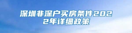 深圳非深户买房条件2022年详细政策