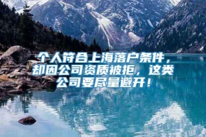 个人符合上海落户条件，却因公司资质被拒，这类公司要尽量避开！
