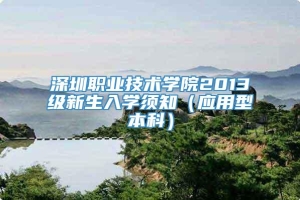 深圳职业技术学院2013级新生入学须知（应用型本科）