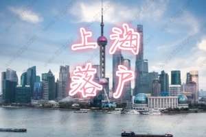 上海积分入户细则中公司交税10万的可以落户吗