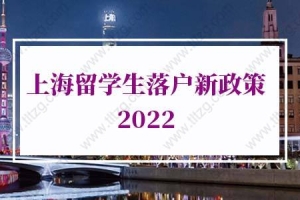 上海留学生落户新政策2022：上海留学生落户办理时长