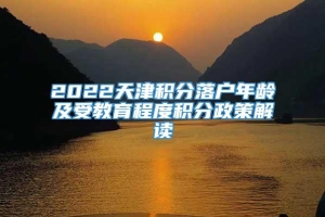 2022天津积分落户年龄及受教育程度积分政策解读