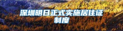 深圳明日正式实施居住证制度