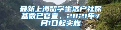 最新上海留学生落户社保基数已官宣，2021年7月1日起实施