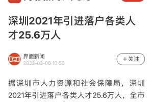 25.6万人落户深圳：深圳落户数据反常，要抓紧时间了！