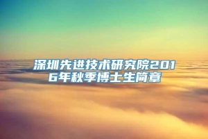 深圳先进技术研究院2016年秋季博士生简章