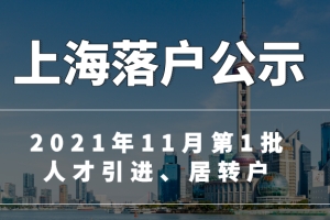 快讯：3492人！上海2021年11月第1批人才引进、居转户落户名单公布