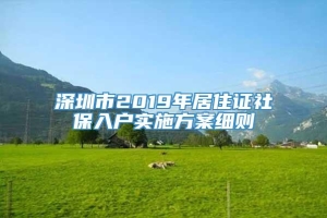 深圳市2019年居住证社保入户实施方案细则