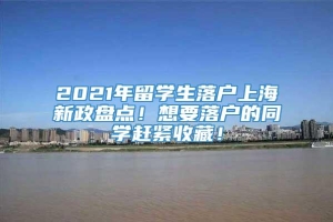 2021年留学生落户上海新政盘点！想要落户的同学赶紧收藏！