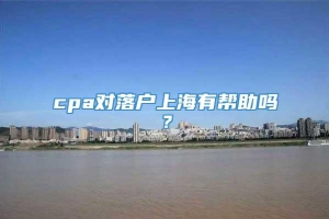 cpa对落户上海有帮助吗？