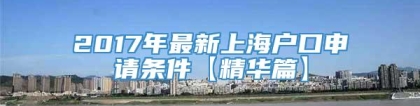 2017年最新上海户口申请条件【精华篇】