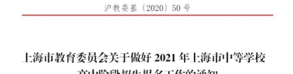 注意！2021年参加上海中考的非沪籍学生，5月7日为最晚提交《积分通知书》时间！