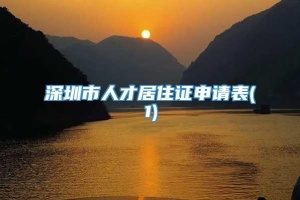 深圳市人才居住证申请表(1)