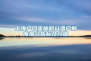 上海户口实施积分落户制度加分指标及分值