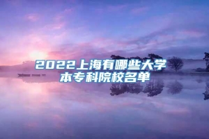2022上海有哪些大学 本专科院校名单
