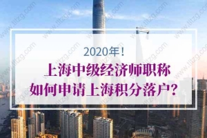 上海中级经济师职称如何申请上海积分落户？
