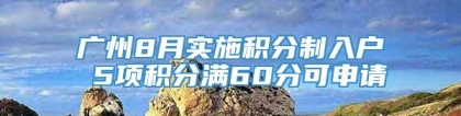 广州8月实施积分制入户 5项积分满60分可申请