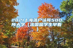 2021上海落户认可500所大学（出国留学生早看）