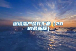深圳落户条件汇总（2021最新版）