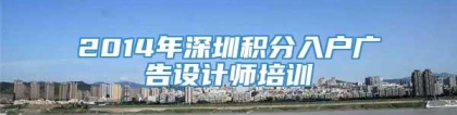 2014年深圳积分入户广告设计师培训