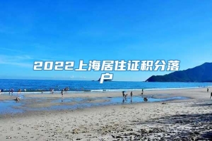 2022上海居住证积分落户