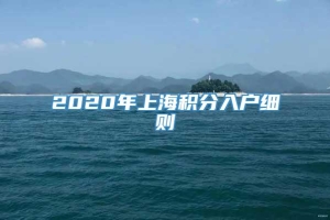 2020年上海积分入户细则