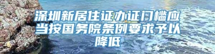 深圳新居住证办证门槛应当按国务院条例要求予以降低
