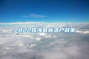 2022珠海最新落户政策