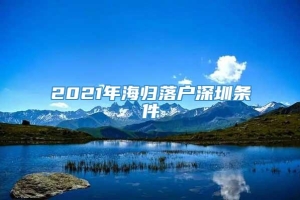 2021年海归落户深圳条件