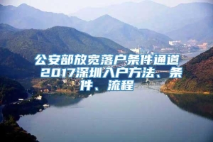 公安部放宽落户条件通道 2017深圳入户方法、条件、流程