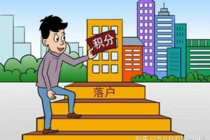 上海积分落户-上海落户-规划