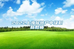 2022上海居转户中级职称教师