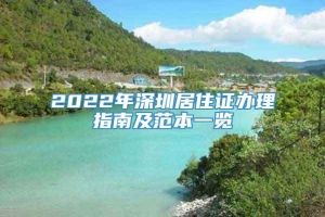 2022年深圳居住证办理指南及范本一览