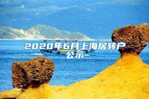 2020年6月上海居转户公示