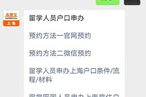 上海留学回国人员申办本市常住户口实现网络预约