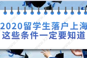 留学生落户上海常见问题二：留学生在上海落户对社保缴纳有什么要求？