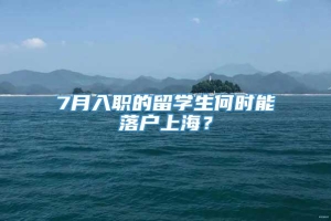 7月入职的留学生何时能落户上海？