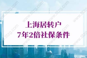 上海落户条件2022新规的问题1：居转户成功后配偶多久才能随迁落户上海？