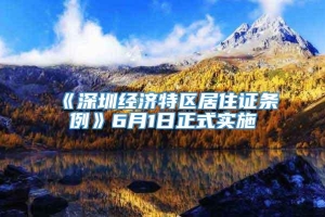 《深圳经济特区居住证条例》6月1日正式实施