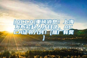 [ACCA]重磅消息！上海发布紧缺人才目录，ACCA证书入列！[推广有奖]