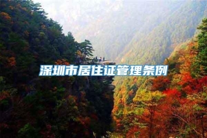 深圳市居住证管理条例