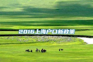 2016上海户口新政策