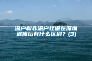 深户和非深户社保在深圳退休后有什么区别？(3)