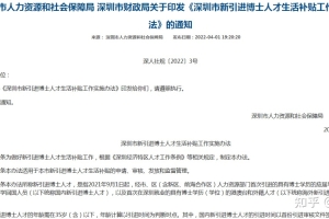 2022年深圳市新引进博士人才生活补贴申请指南。100000元／人，重磅来袭！