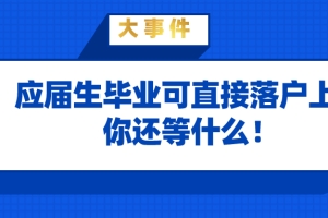 上海落户政策解读：应届生毕业即可直接落户上海,还等什么！