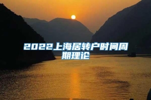 2022上海居转户时间周期理论