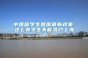 中国留学生回国最新政策：这七类学生不能落户上海了