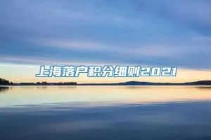 上海落户积分细则2021